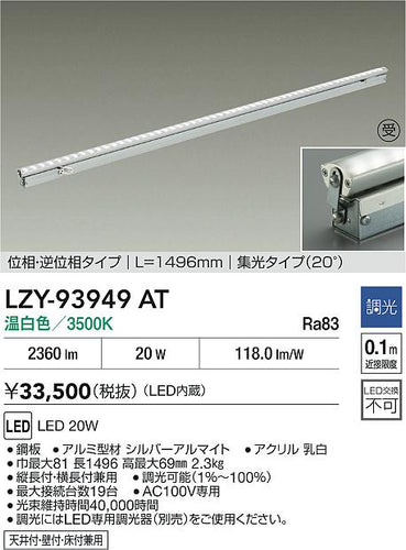 大光電機（DAIKO）ベースライト LZY-93949AT