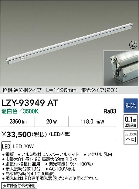 大光電機（DAIKO）ベースライト LZY-93949AT