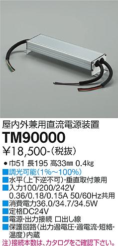 大光電機（DAIKO）オプション TM90000
