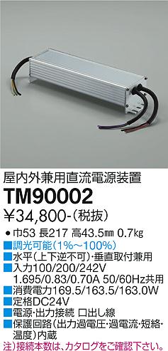大光電機（DAIKO）オプション TM90002