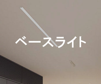 ベースライト