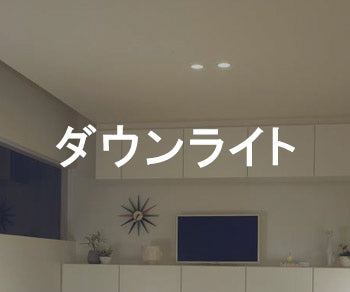 ダウンライト