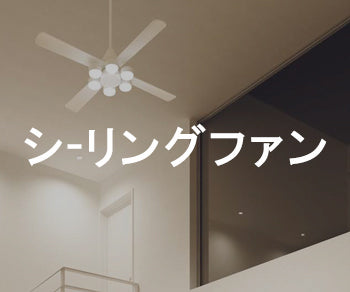 シーリングファン