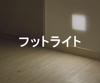 フットライト
