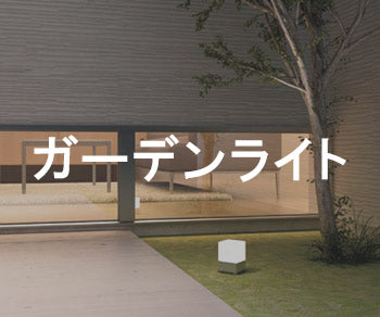 ガーデンライト