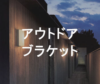 アウトドアブラケット