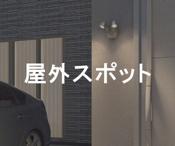 屋外スポットライト