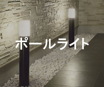 ポールライト