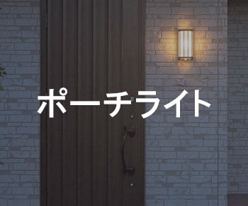ポーチライト・勝手口灯