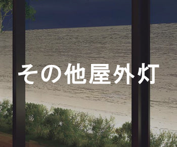 その他屋外灯