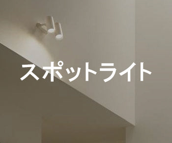 スポットライト