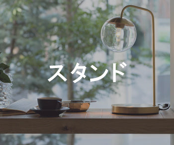 スタンド