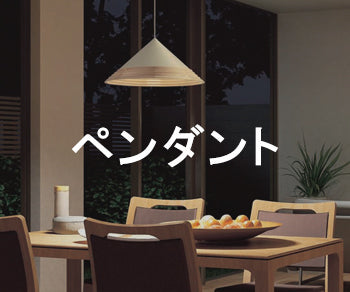 ペンダント