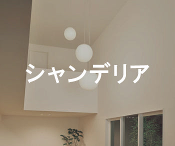 シャンデリア