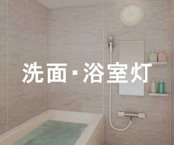 浴室・洗面灯