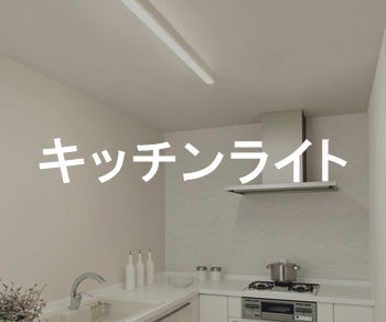 キッチンライト