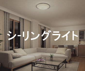 シーリングライト