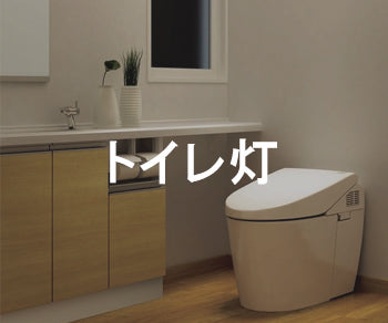 トイレ灯