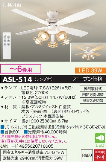 大光電機（DAIKO）シーリングファン ASL-514