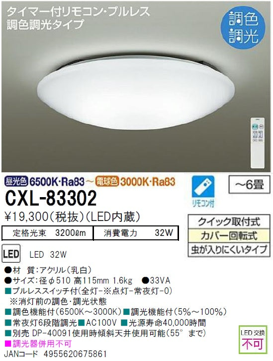 大光電機（DAIKO）シーリングライト CXL-83302