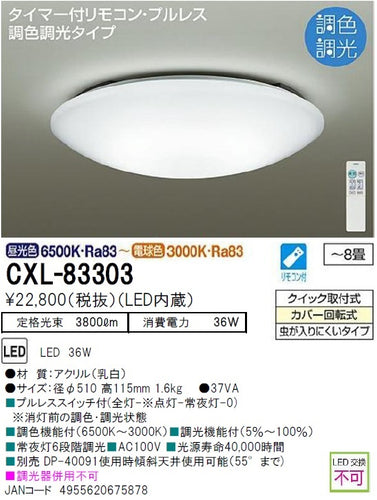 大光電機（DAIKO）シーリングライト CXL-83303
