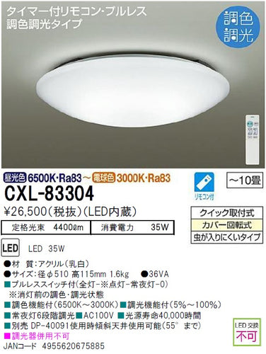 大光電機（DAIKO）シーリングライト CXL-83304