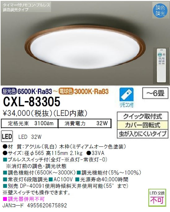 大光電機（DAIKO）シーリングライト CXL-83305