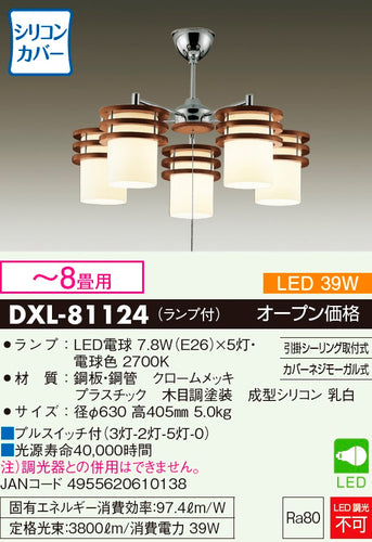 大光電機（DAIKO）シャンデリア DXL-81124