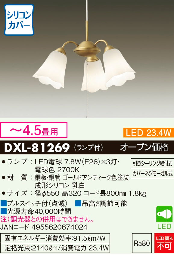 大光電機（DAIKO）シャンデリア DXL-81269