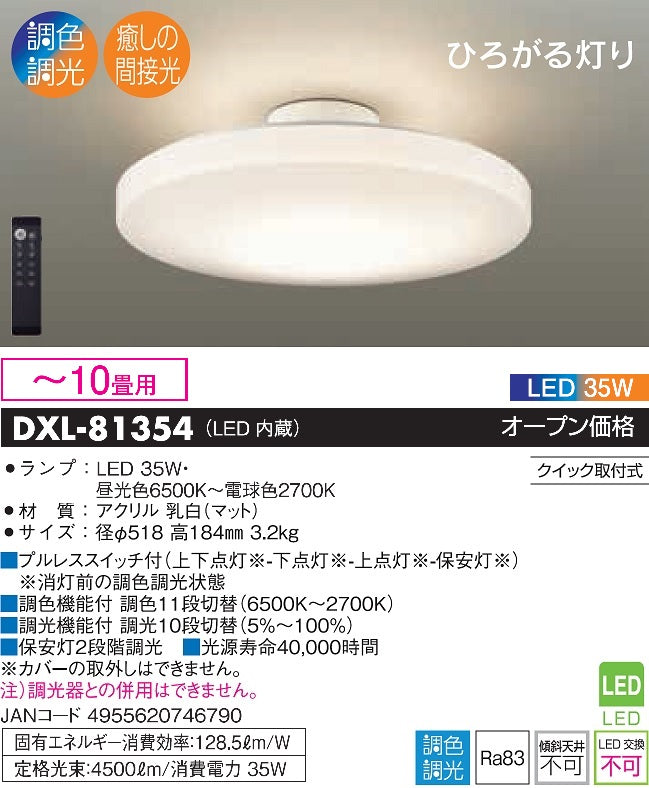 大光電機（DAIKO）シーリングライト DXL-81354