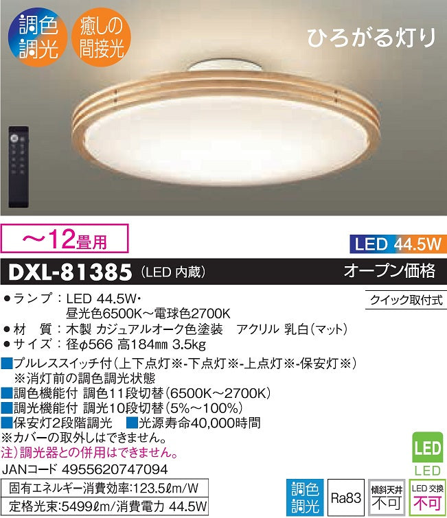 大光電機（DAIKO）シーリングライト DXL-81385