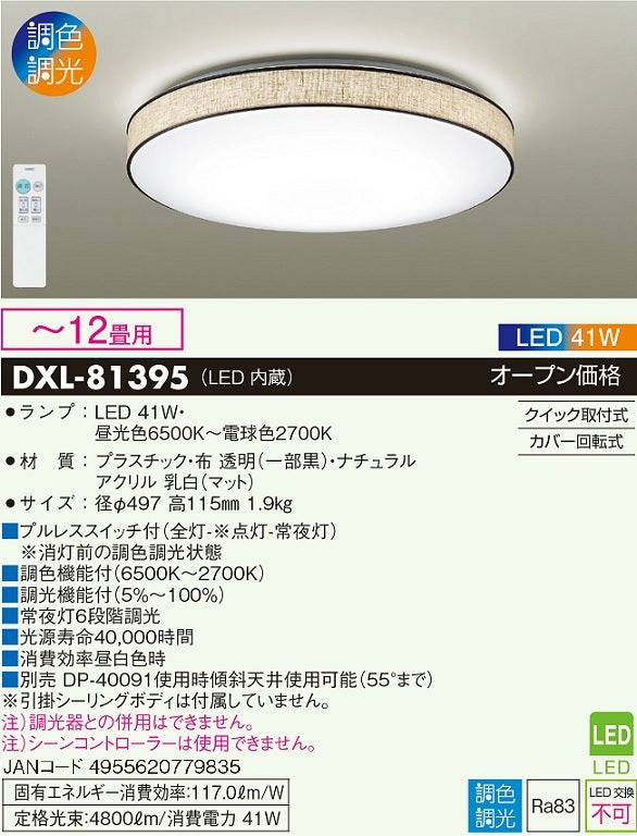 大光電機（DAIKO）シーリングライト DXL-81395