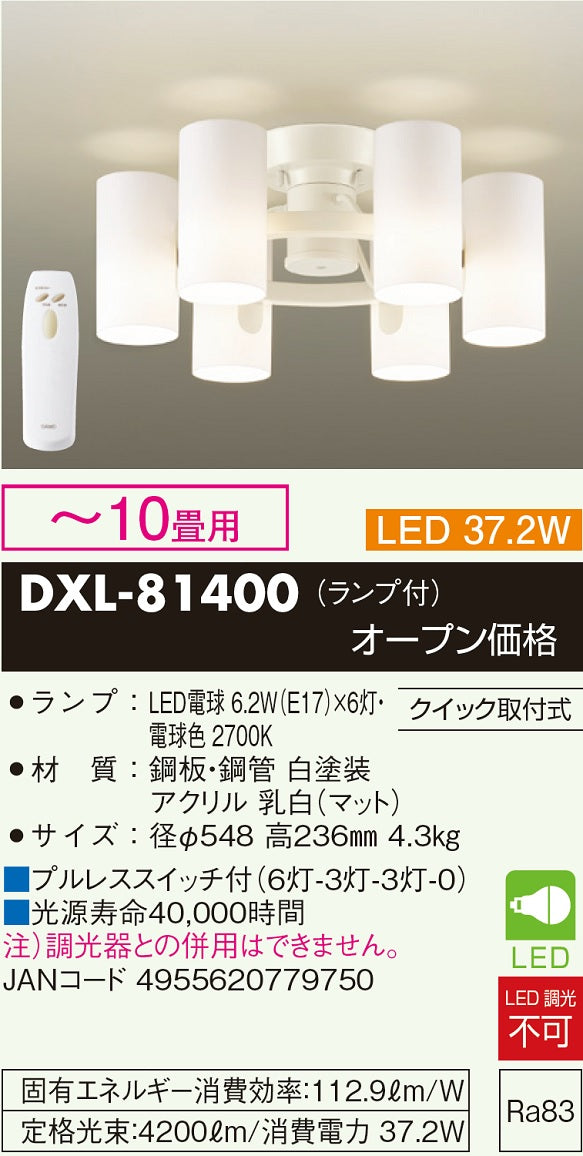 大光電機（DAIKO）シャンデリア DXL-81400