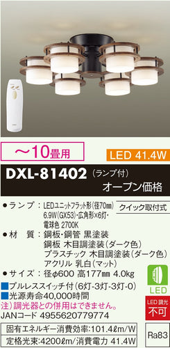 大光電機（DAIKO）シャンデリア DXL-81402