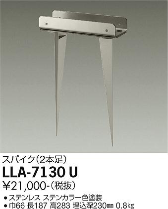 大光電機（DAIKO）屋外灯 LLA-7130U