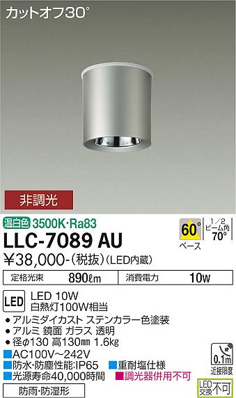大光電機（DAIKO）ポーチライト LLC-7089AU