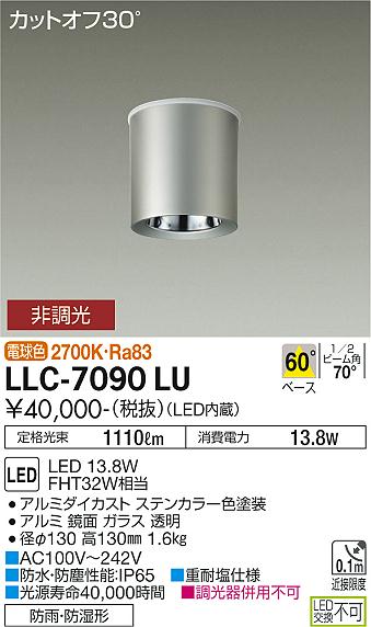 大光電機（DAIKO）ポーチライト LLC-7090LU