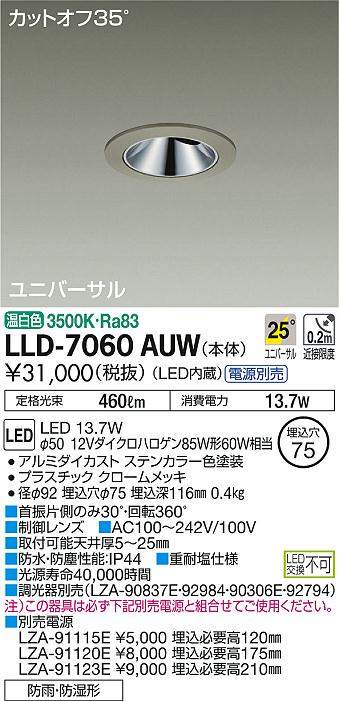 大光電機（DAIKO）ポーチライト LLD-7060AUW