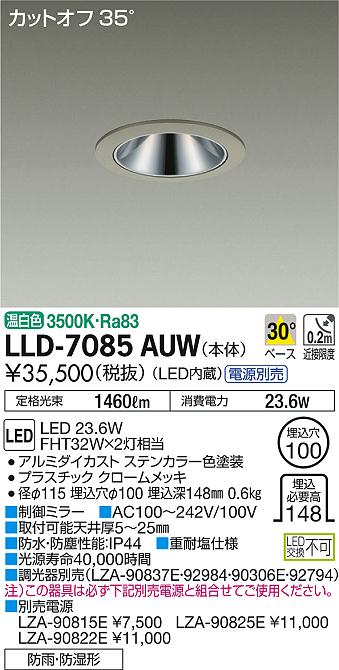 大光電機（DAIKO）ポーチライト LLD-7085AUW