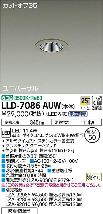 大光電機（DAIKO）ポーチライト LLD-7086AUW