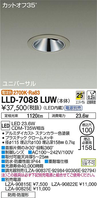 大光電機（DAIKO）ポーチライト LLD-7088LUW