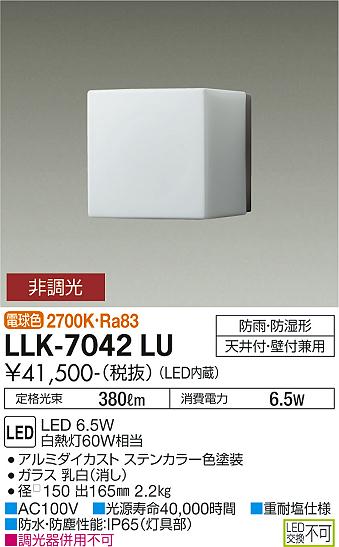 大光電機（DAIKO）屋外灯 LLK-7042LU