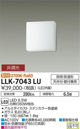 大光電機（DAIKO）屋外灯 LLK-7043LU