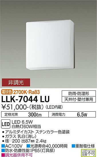 大光電機（DAIKO）屋外灯 LLK-7044LU