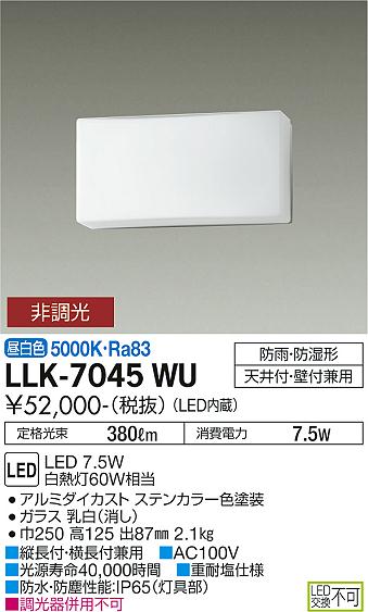 大光電機（DAIKO）屋外灯 LLK-7045WU