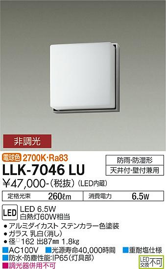 大光電機（DAIKO）屋外灯 LLK-7046LU