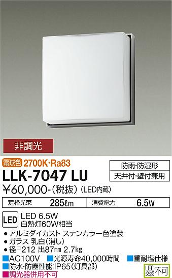 大光電機（DAIKO）屋外灯 LLK-7047LU