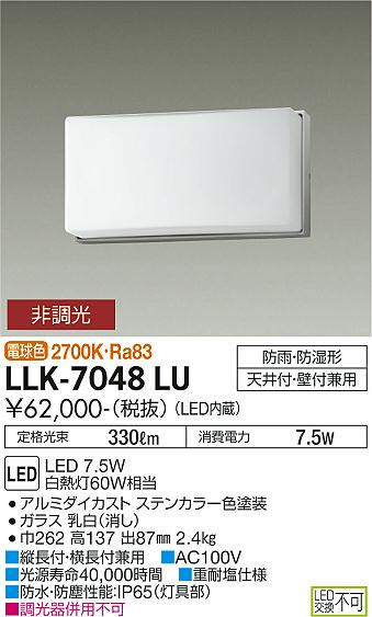 大光電機（DAIKO）屋外灯 LLK-7048LU
