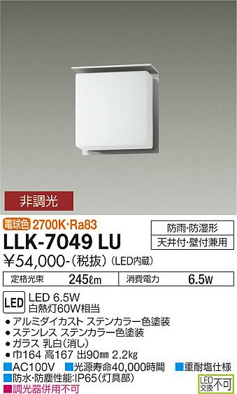 大光電機（DAIKO）屋外灯 LLK-7049LU