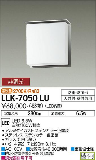 大光電機（DAIKO）屋外灯 LLK-7050LU